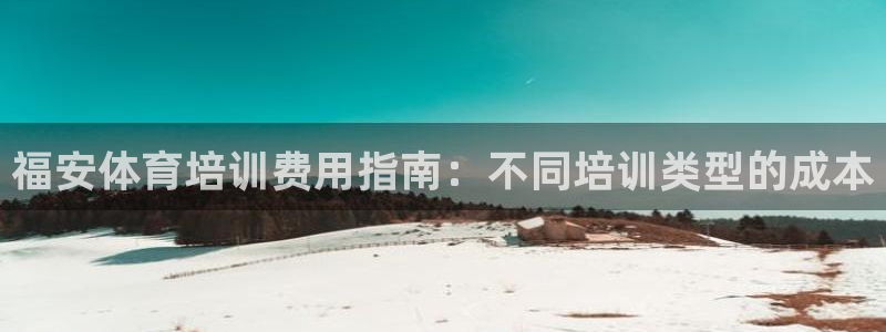 富联娱乐登录注册入口官网下载安卓：福安体育培训费用指