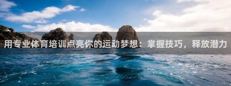 富联集团做什么的啊：用专业体育培训点亮你的运动梦想：