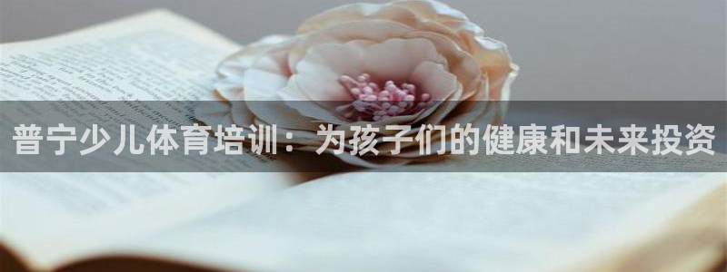 富联娱乐玩法机制介绍：普宁少儿体育培训：为孩子们的健