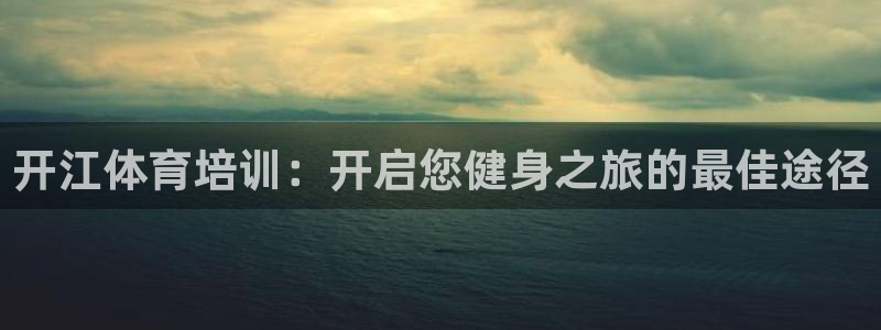 富联娱乐登录注册入口官网下载安卓：开江体育培训：开启您健身之