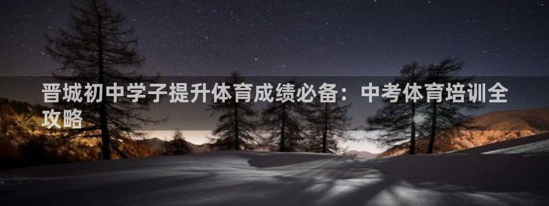 富联平台赢钱不给退怎么办：晋城初中学子提升体育成绩必