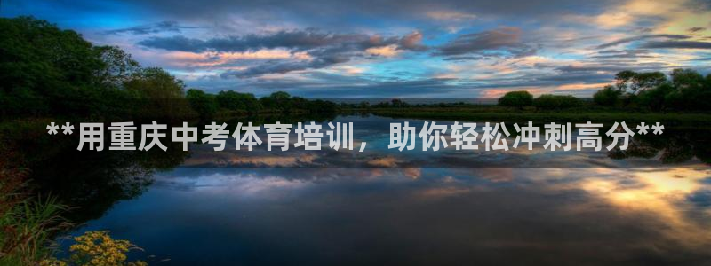 富联平台况7O777：**用重庆中考体育培训，助你轻