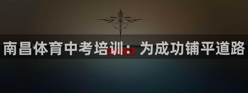 富联娱乐噢 411O31 富联：南昌体育中考培训：为