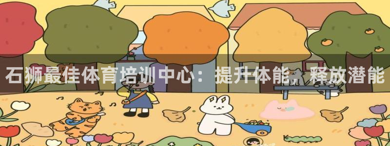 富联平台官网登录网址：石狮最佳体育培训中心：提升体能