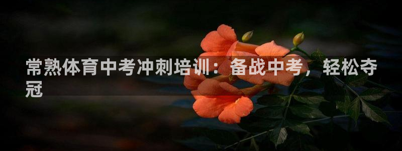富联娱乐在线注册链接怎么弄：常熟体育中考冲刺培训：备