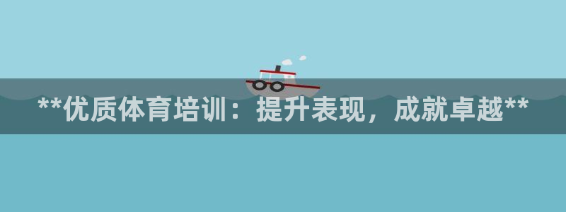 富联平台用户登陆失败：**优质体育培训：提升表现，成