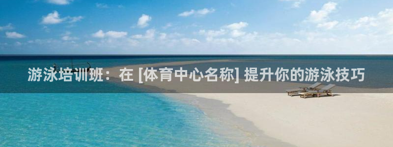 富联娱乐戚少风：游泳培训班：在 [体育中心名称] 提