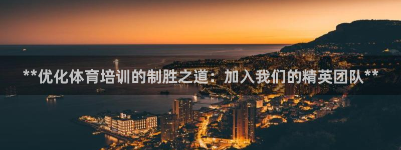 富联平台用户登陆失败：**优化体育培训的制胜之道：加