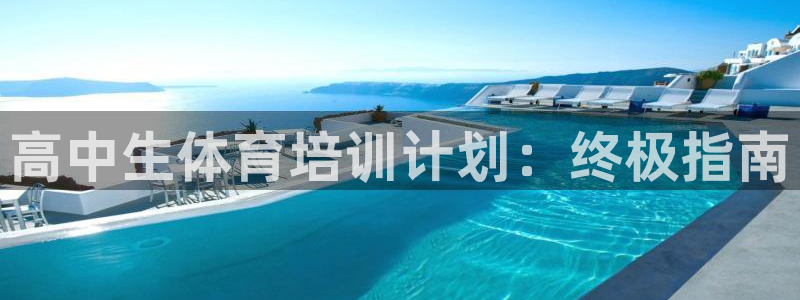 富联平台代理注册：高中生体育培训计划：终极指南