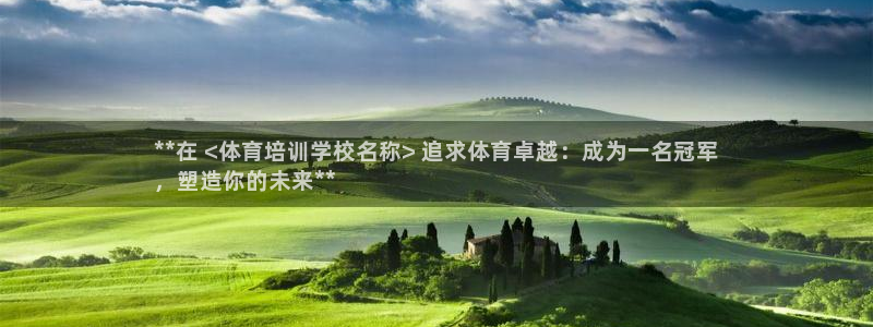 富联平台官网登录入口手机版：**在 <体育培训学校名