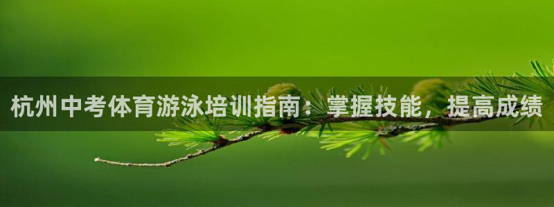 富联娱乐平台能挣到钱吗安全吗：杭州中考体育游泳培训指