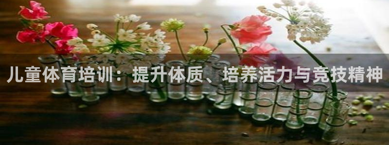股票富联申购今天多少钱：儿童体育培训：提升体质、培养活力与竞