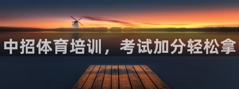 富联官方网站：中招体育培训，考试加分轻松拿