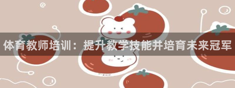 富联平台安装流程：体育教师培训：提升教学技能并培育未