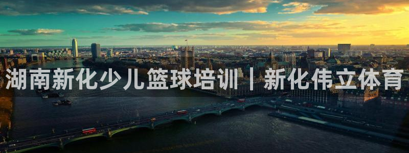富联娱乐平台开户条件要求：湖南新化少儿篮球培训｜新化伟立体育