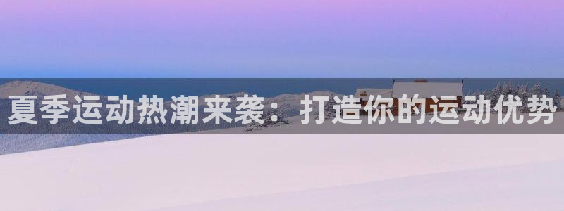 富联平台强 3.7.oo.7.3.5：夏季运动热潮来