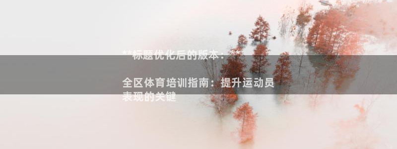 富联平台注册登录不上：**标题优化后的版本：**

