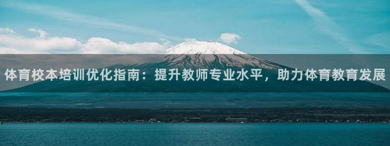 富联官网授权店铺：体育校本培训优化指南：提升教师专业水平，助