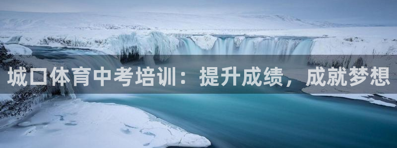 富联平台登录注册：城口体育中考培训：提升成绩，成就梦想