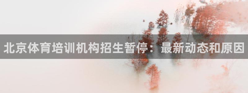 富联娱乐下载：北京体育培训机构招生暂停：最新动态和原因