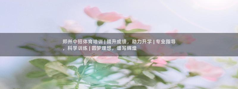 富联娱乐会员：郑州中招体育培训 | 提升成绩，助力升